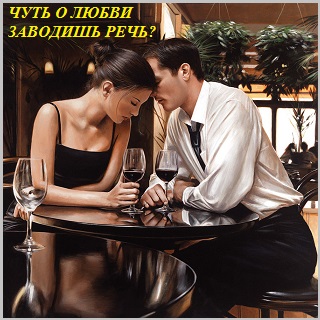 Чуть о любви заводишь речь