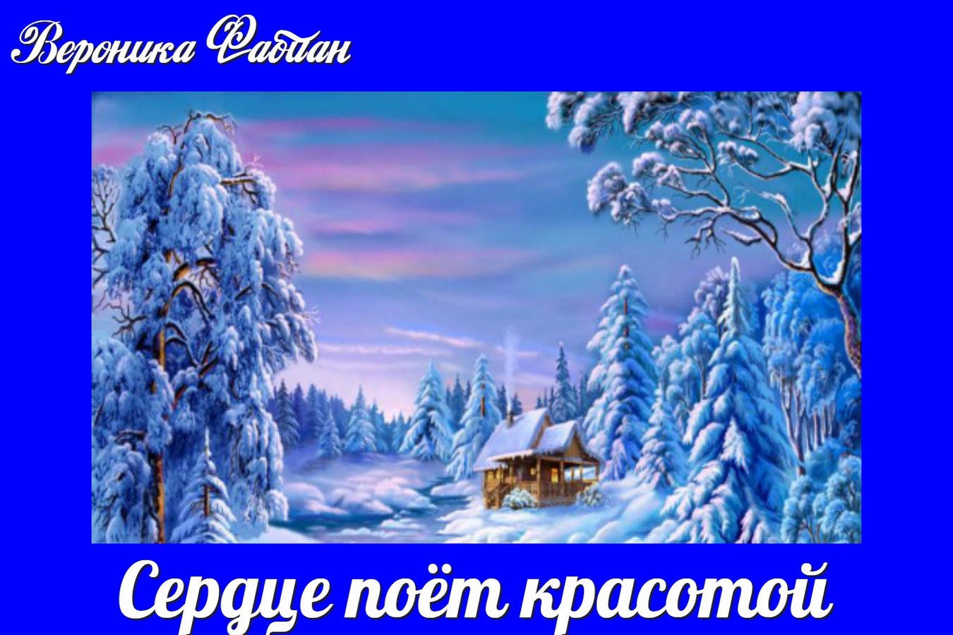 Сердце поёт красотой... ЯС