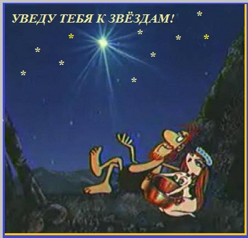 Уведу тебя к Звёздам! - Написать с переводом?