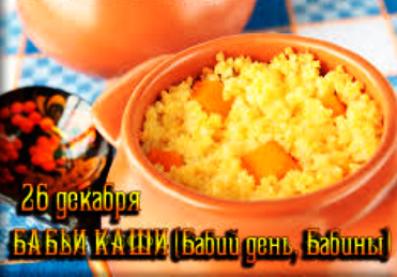 Бабьи каши