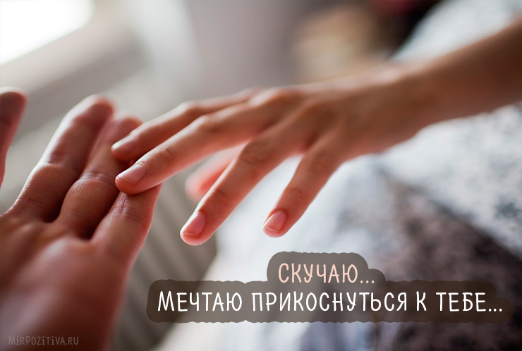 Что такое, скучать по тебе?