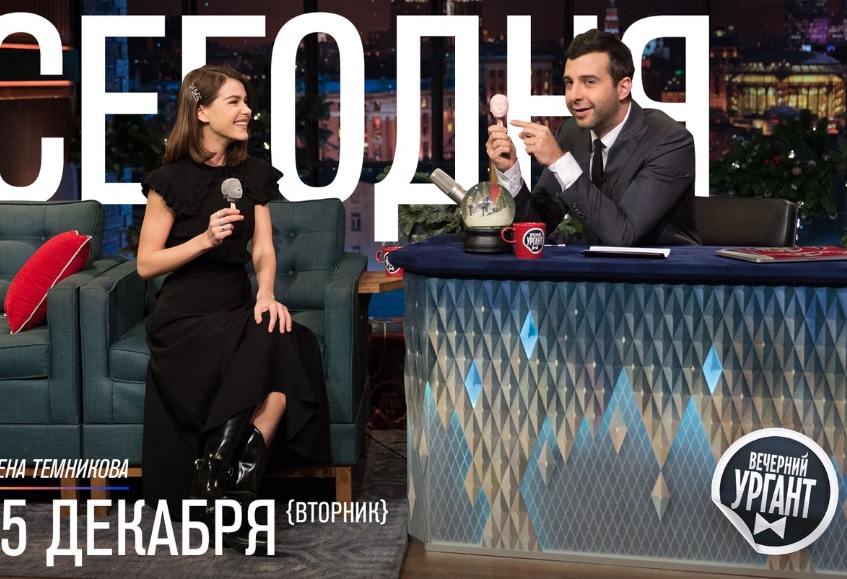 Елене Темниковой в гостях у Ивана Урганта