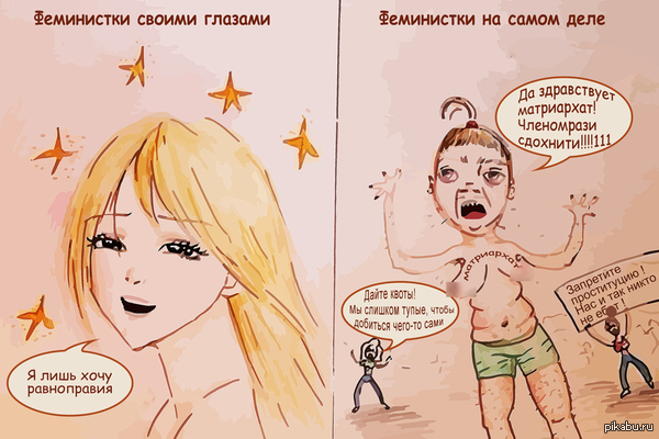 Антиутопия феминизма