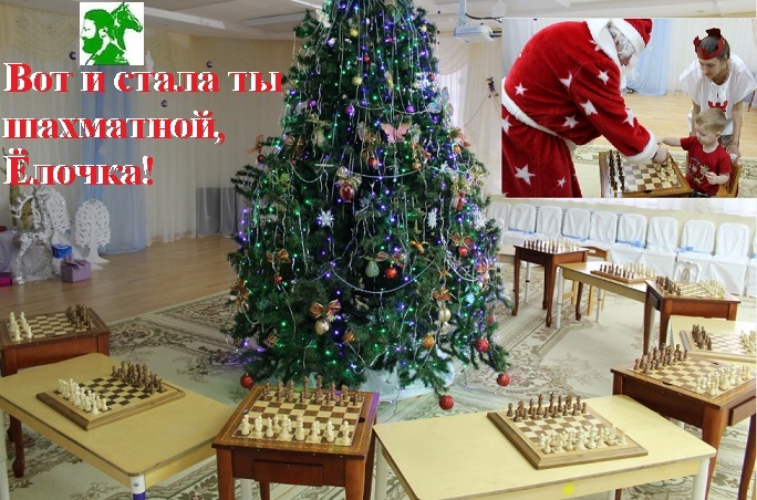 Вот и стала ты шахматной, Ёлочка!
