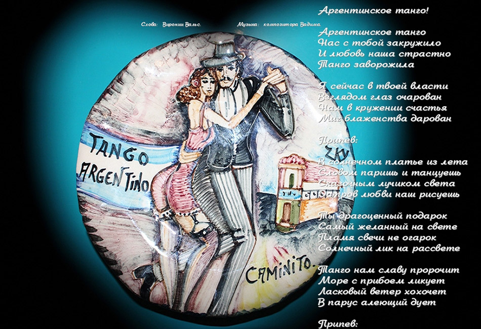 Солнечное Волшебное танго!