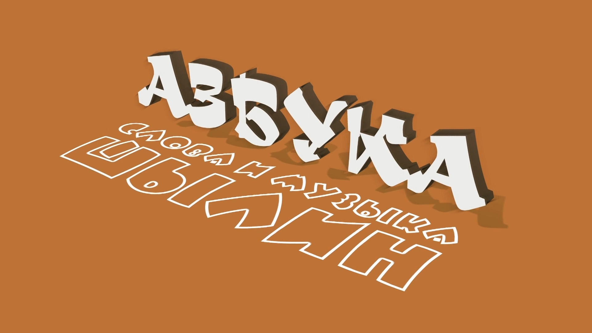 азбука (Шылин) / Стихи.ру