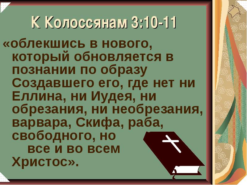 Нет ни эллина ни иудея. Во христе нет ни эллина ни иудея. Во христе нет ни элина ни иулея. Во христе нет ни элина ни иулея. Во христе нет ни эллина ни иудея.