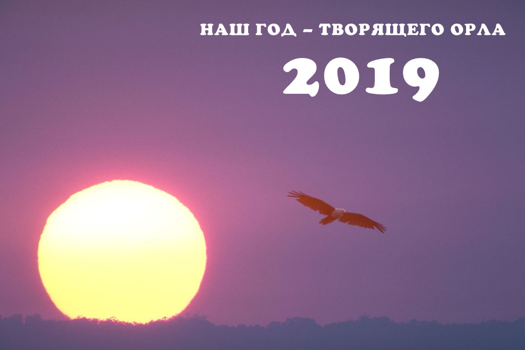 Наш Год Творящего Орла