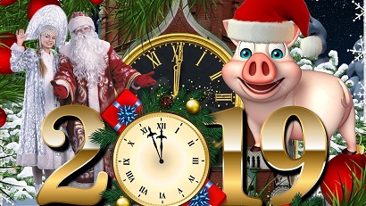 С Новым 2019-ым Годом!