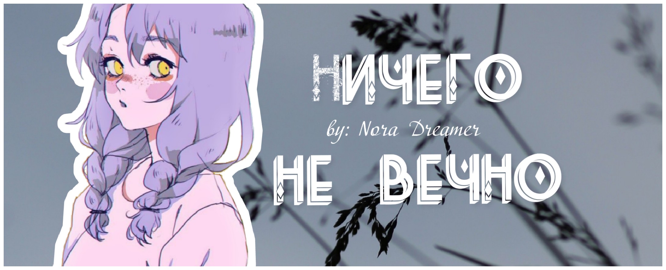 Ничего не вечно