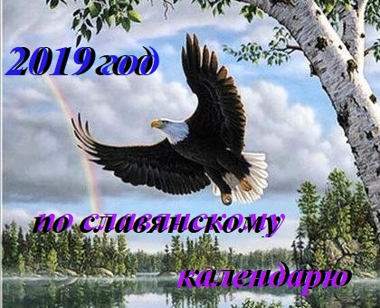 2019 - Год Орла