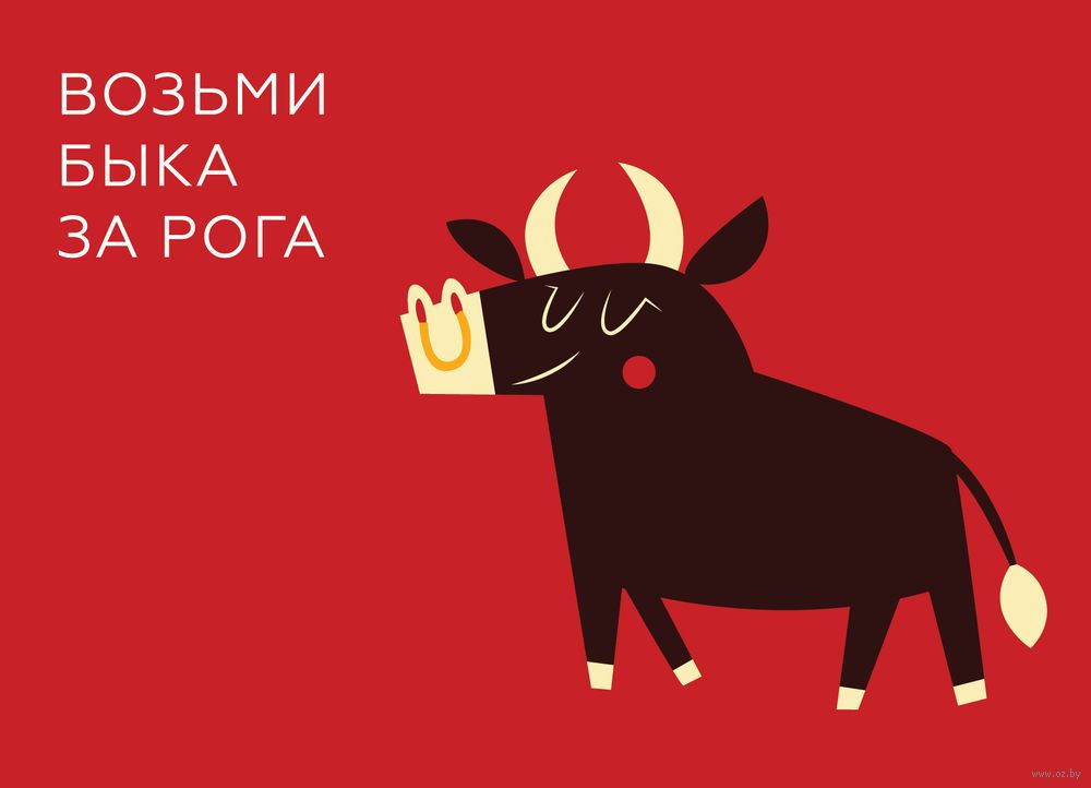 брать быка за рога рисунок. брать быка за рога иллюстрация. взять быка за рога фразеологизм. брать быка за рога фразеологизм. взять быка за.