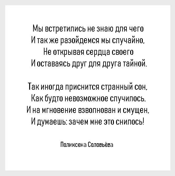 Мы встретились не знаю для чего. Мы встретились не знаю для чего и так же разойдемся мы. Мы встретились не случайно. Мы встретились не знаю для чего стих