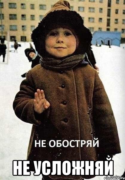 Не усложняй