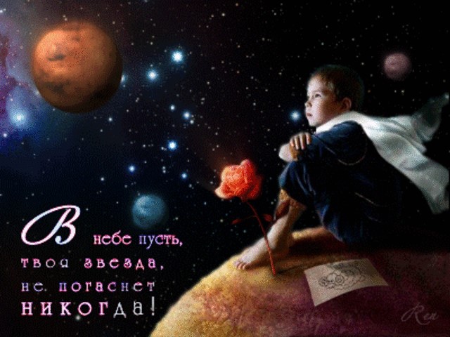 Пусть горит моя звезда. Звездные поздравления. Звездная открытка с днем рождения. Спокойной ночи маленький принц. С днем рождения звездное небо.