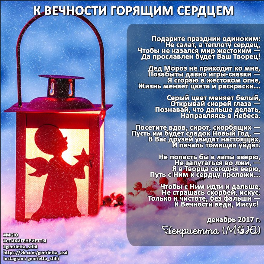 К вечности горящим сердцем