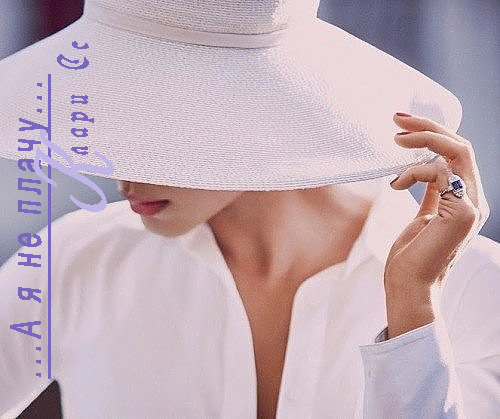 А я не плачу