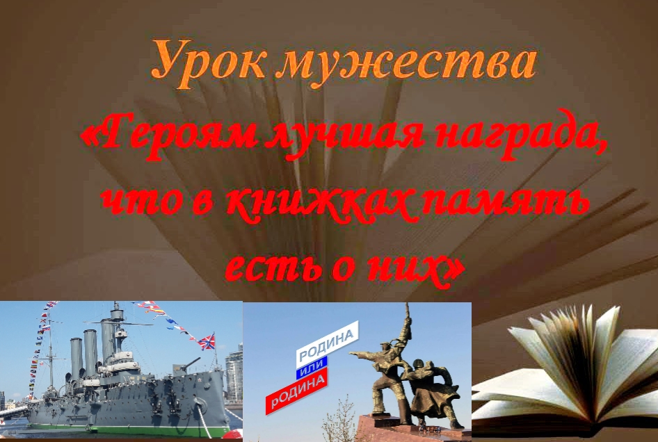 Память, лучшая награда...