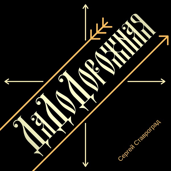 Дадодорожная