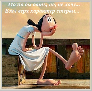 Могла бы дать, но, не хочу?