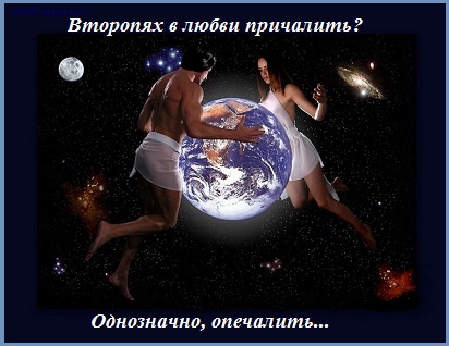 Второпях в любви причалить?