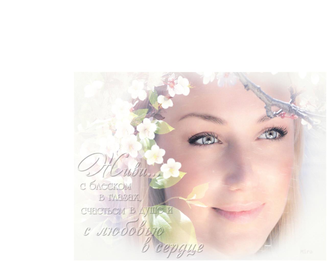 Красота в отношениях...