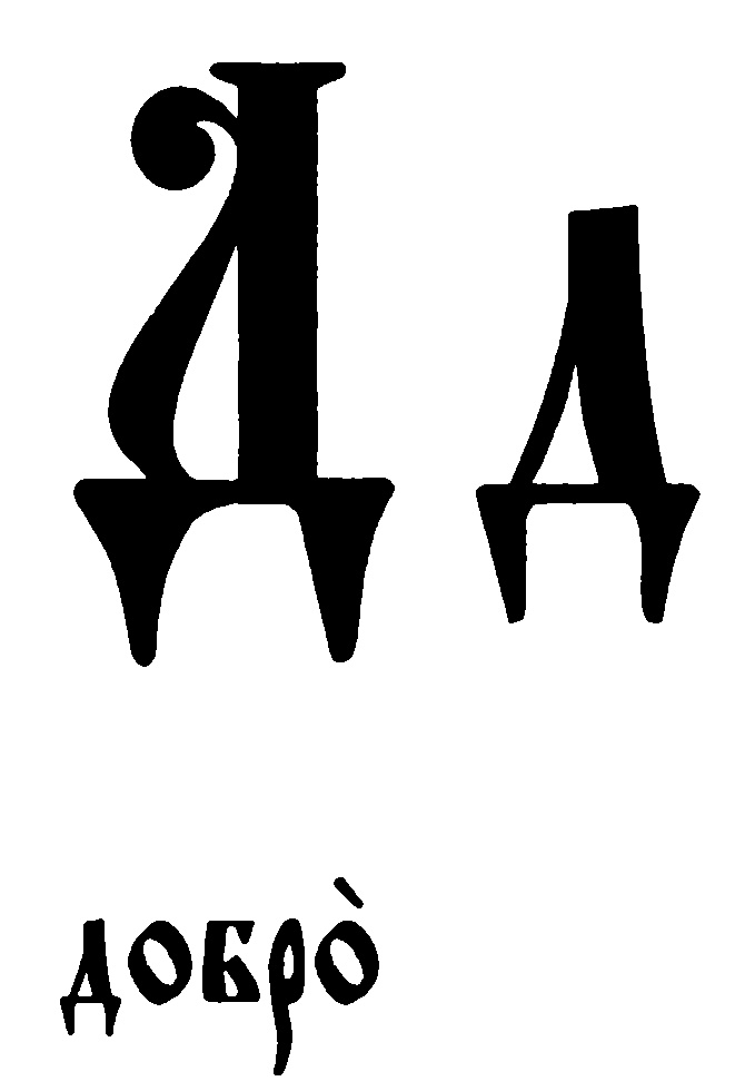 Буквы славянского алфавита в картинках