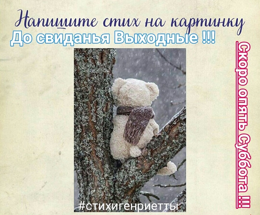 Выходному скажу я - до встречи