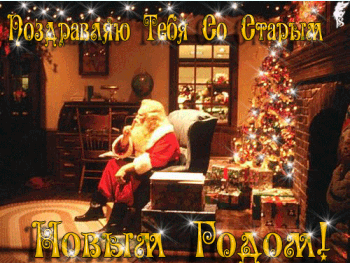 Здравствуй Старый Новый Год