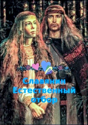 Естественный отбор...