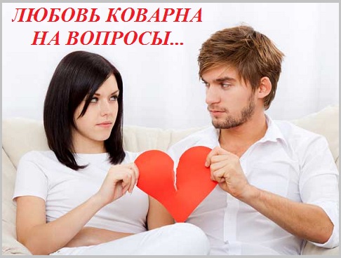 Любовь коварна на вопросы