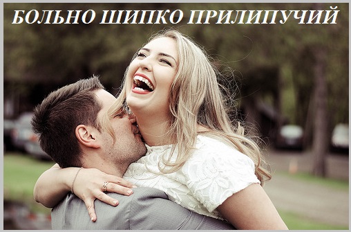 Больно шипко прилипучий