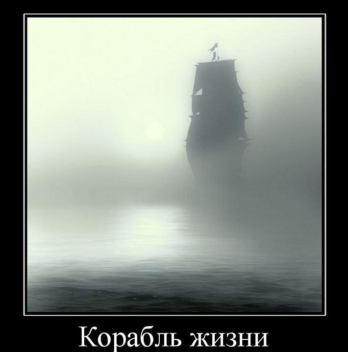 Песня корабль жизни. Корабль жизни. Жизнь как корабль. Жить на корабле. Корабль жизни цитаты.