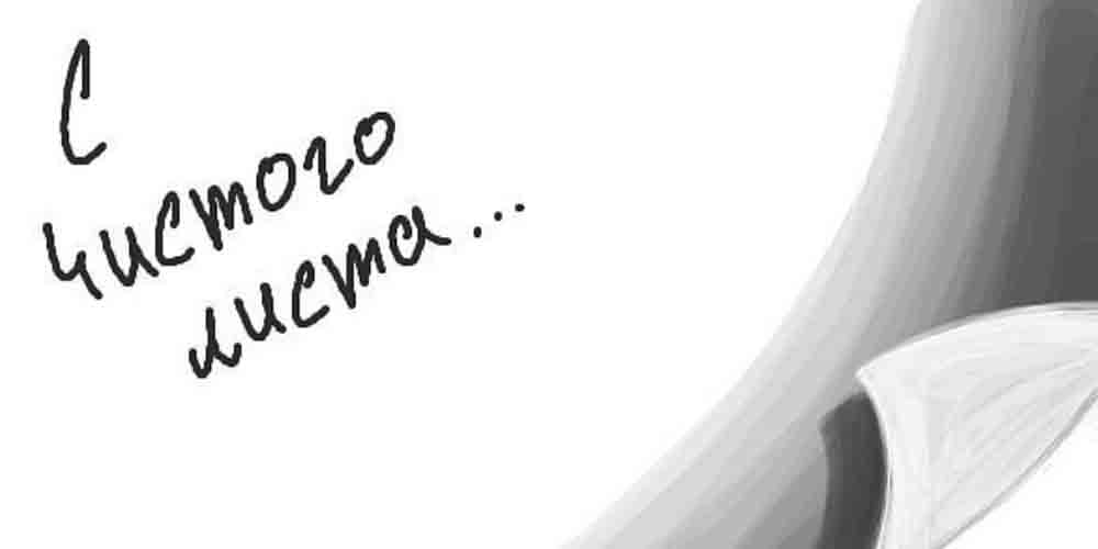С чистого листа. Итоги