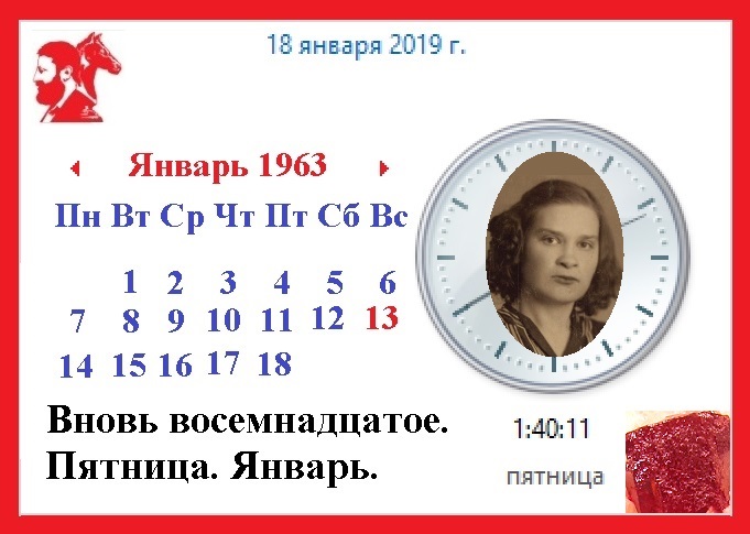 Вновь восемнадцатое. Пятница. Январь