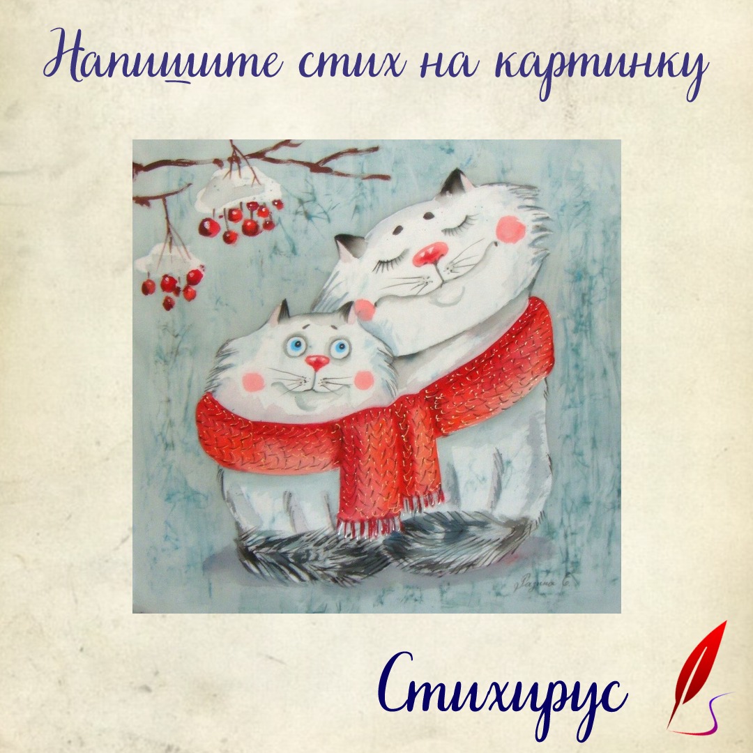 мама кошка согреет теплом