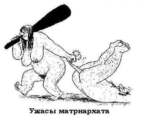 Ужасы матриархата. Притча