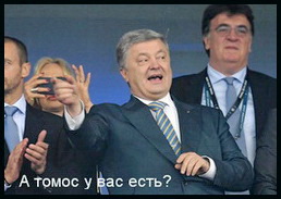 Отповедь Порошенку