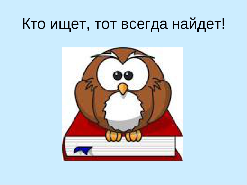 Тот кто ищет всегда найдет схема