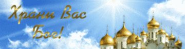Храни Нас Бог!