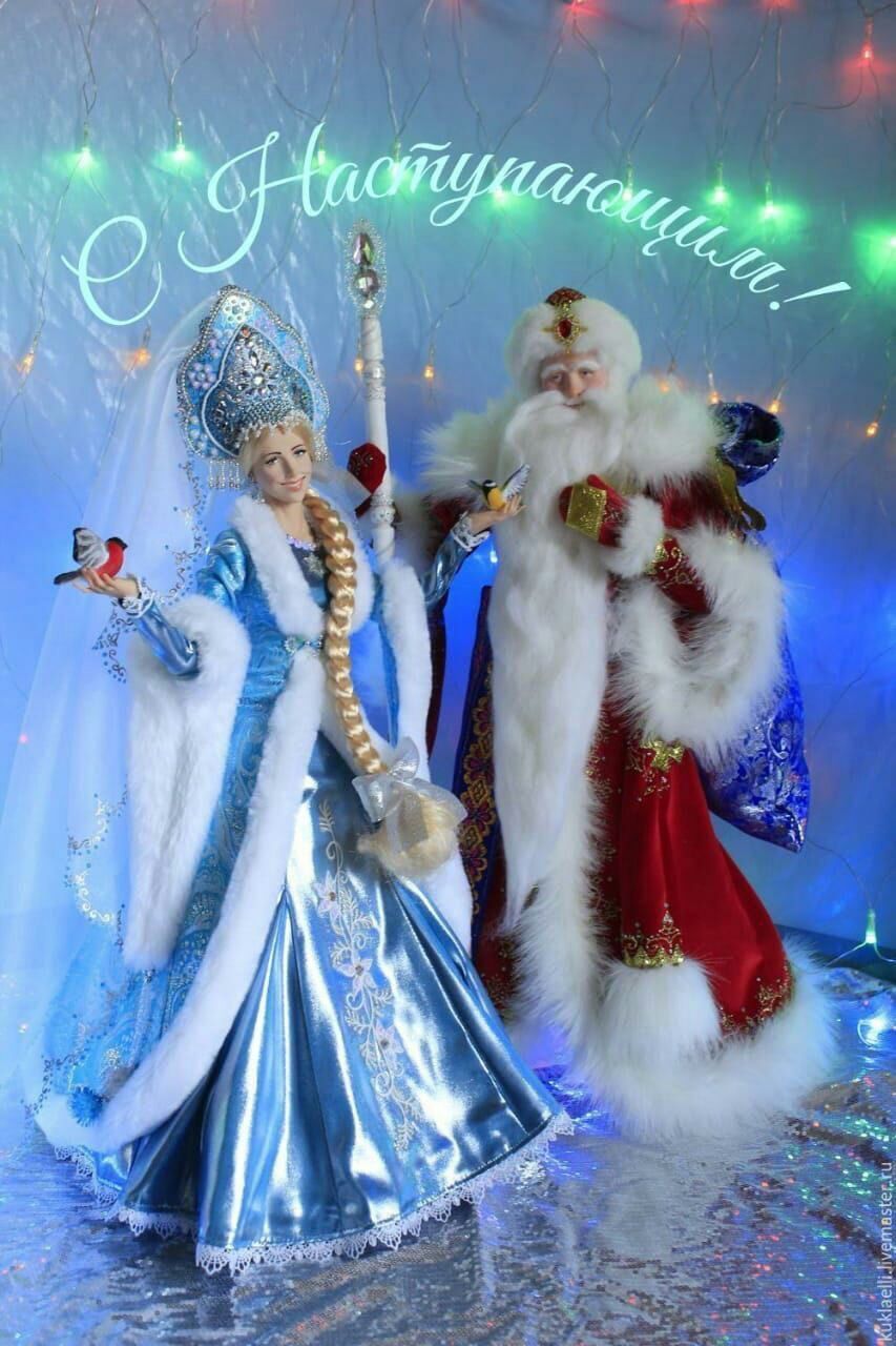 Дед Мороз, Снегурочка
