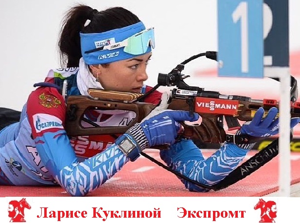 Ларисе Куклиной