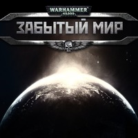 Забытый мир