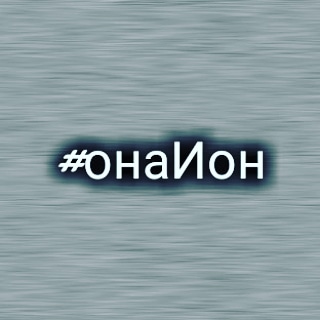 онаИон