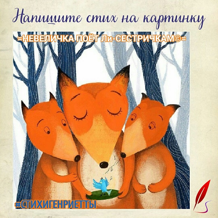 Невеличка поёт ли-сестричкам