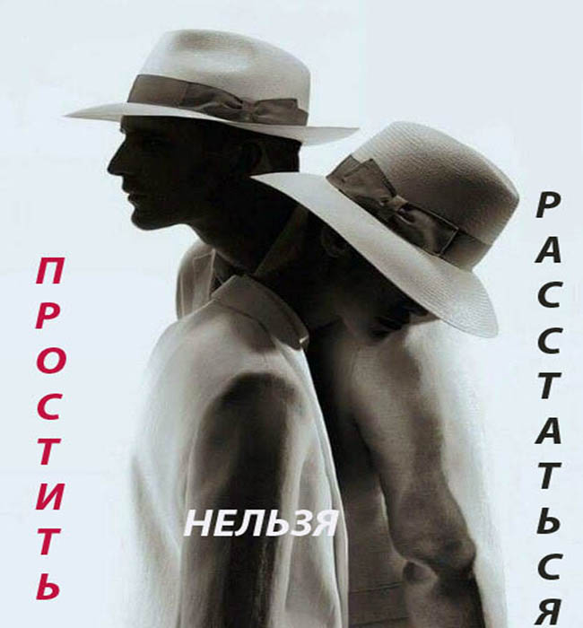 Простить нельзя расстаться. Голосование