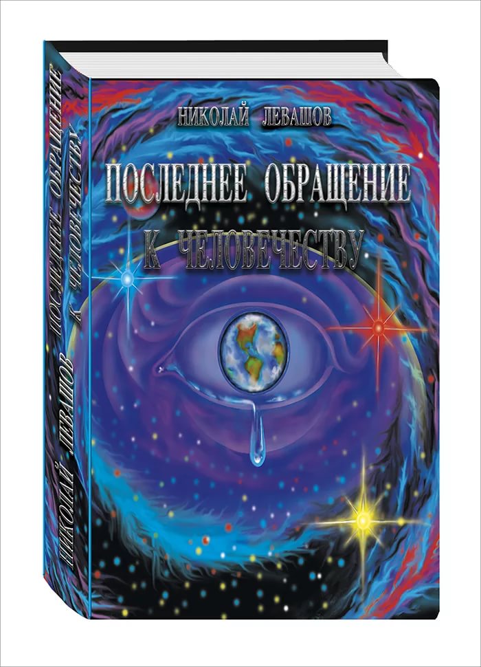 Купить Книги Николая Левашова В Интернет Магазине
