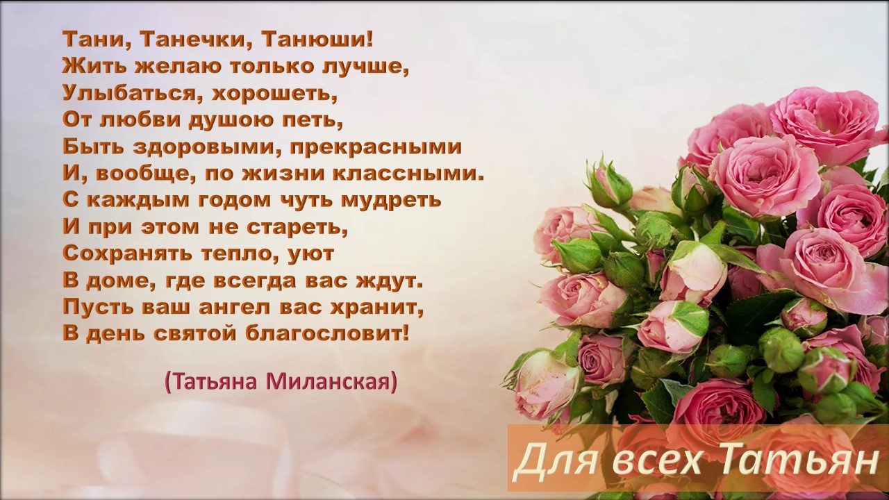 Ивлева Татьяна "Татьянин день". С днем Тани. Слова пожелания Татьяна. Поздравления с днём Татьяны в стихах. Картинки день тани. Ивлева Татьяна "Татьянин день". С днем Тани. Слова пожелания Татьяна. Поздравления с днём Татьяны в стихах.