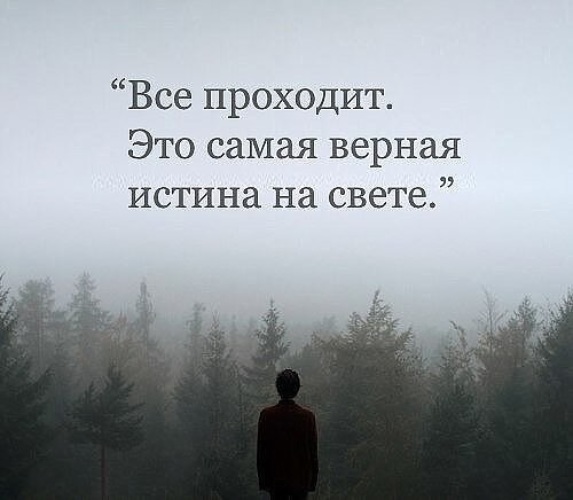 Все проходит...