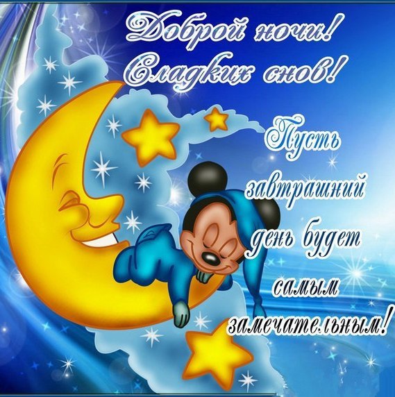 Спокойной ночи...